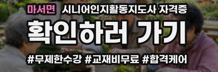 마서면 시니어인지활동지도사 자격증