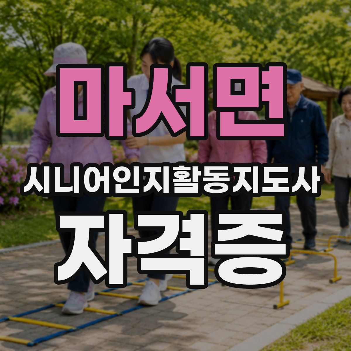 마서면 시니어인지활동지도사 자격증