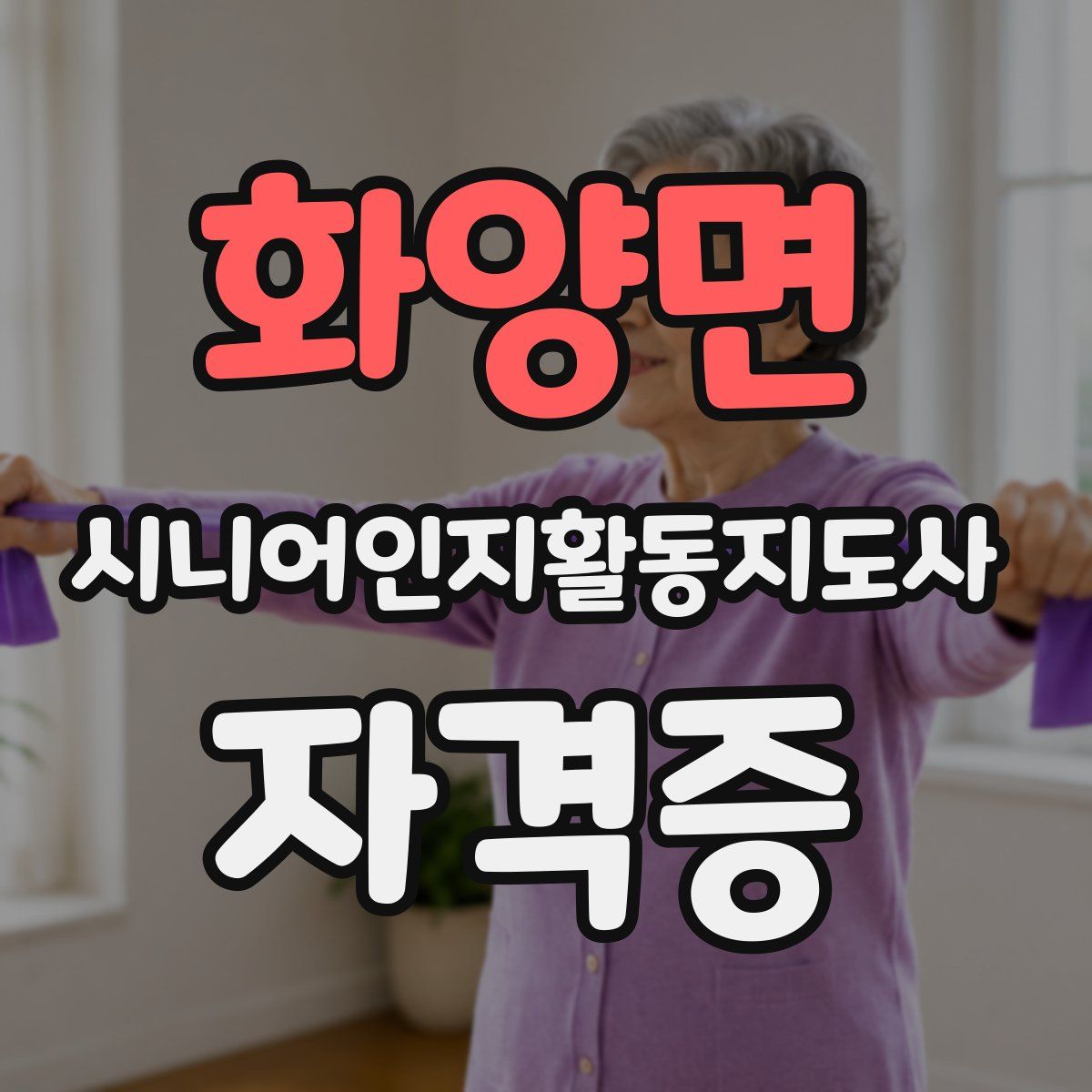 화양면 시니어인지활동지도사 자격증