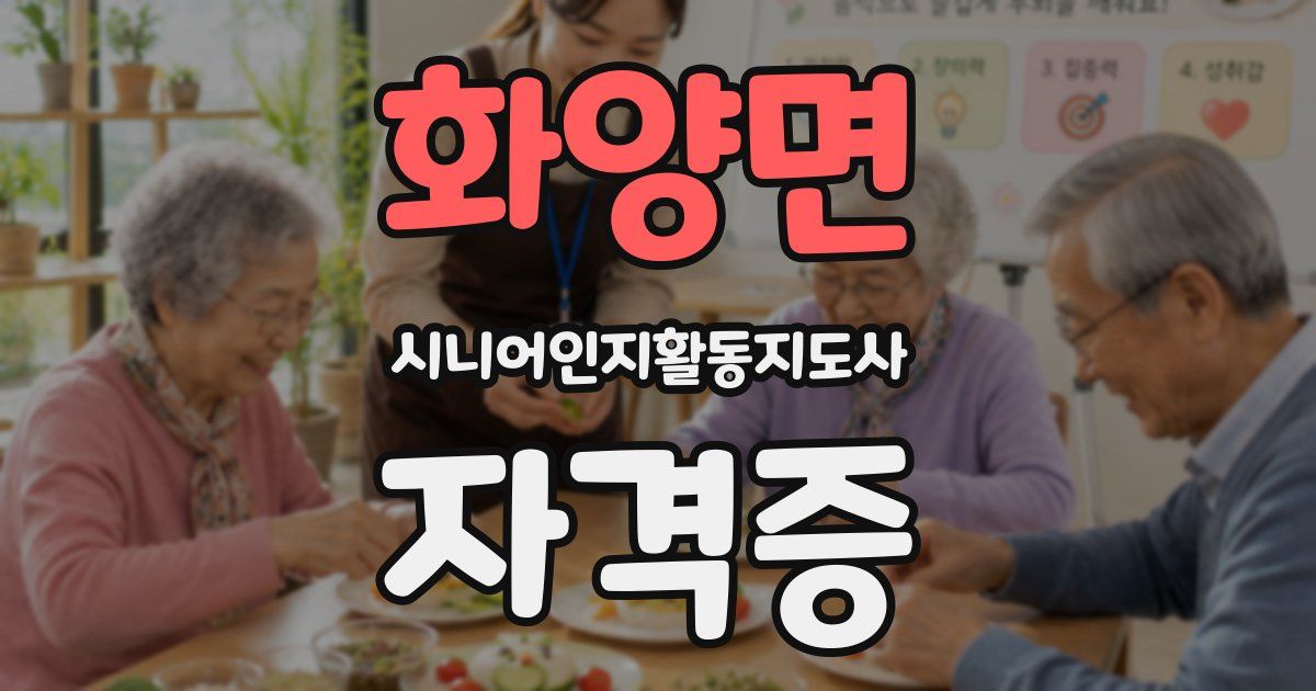 화양면 시니어인지활동지도사 자격증