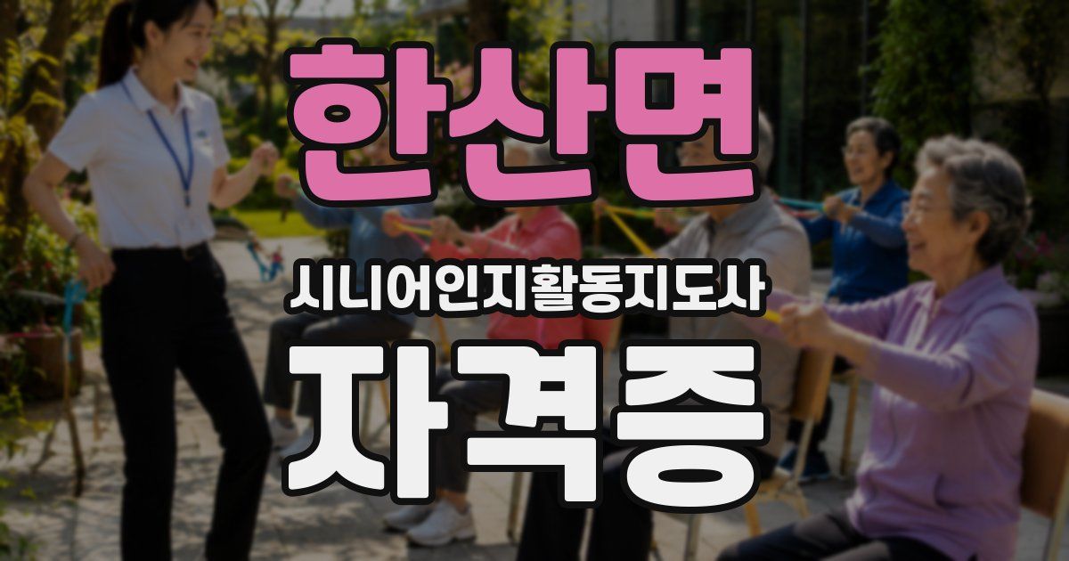 한산면 시니어인지활동지도사 자격증