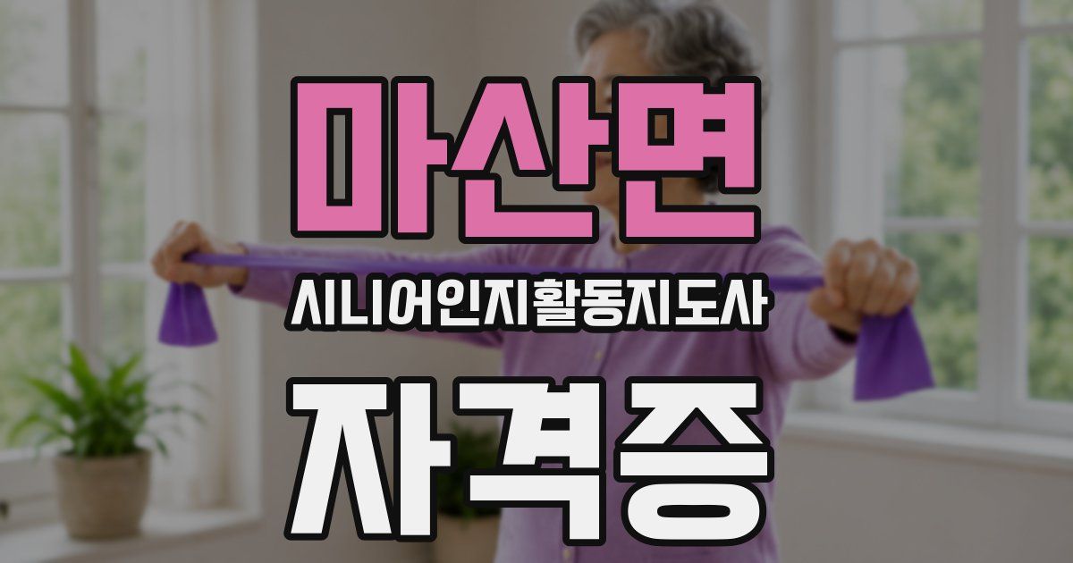 마산면 시니어인지활동지도사 자격증