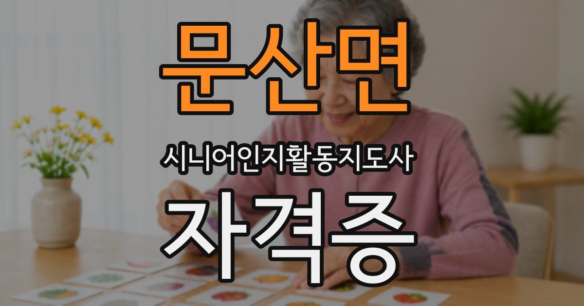 문산면 시니어인지활동지도사 자격증
