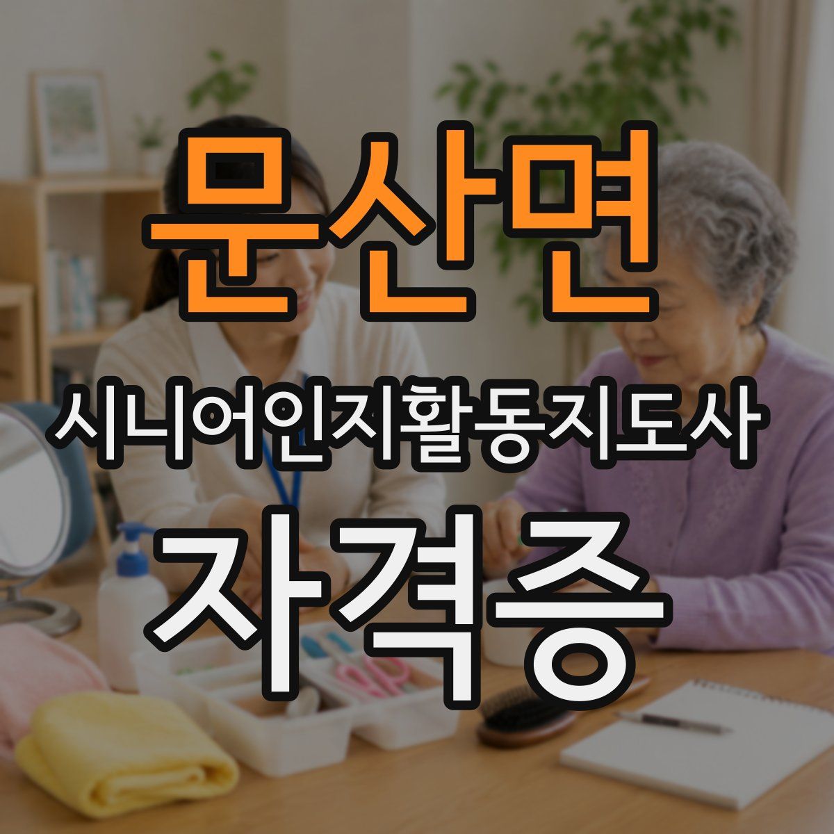 문산면 시니어인지활동지도사 자격증