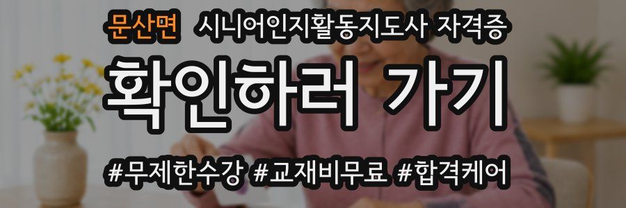 문산면 시니어인지활동지도사 자격증