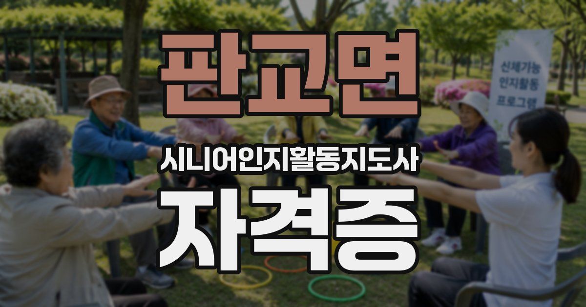 판교면 시니어인지활동지도사 자격증