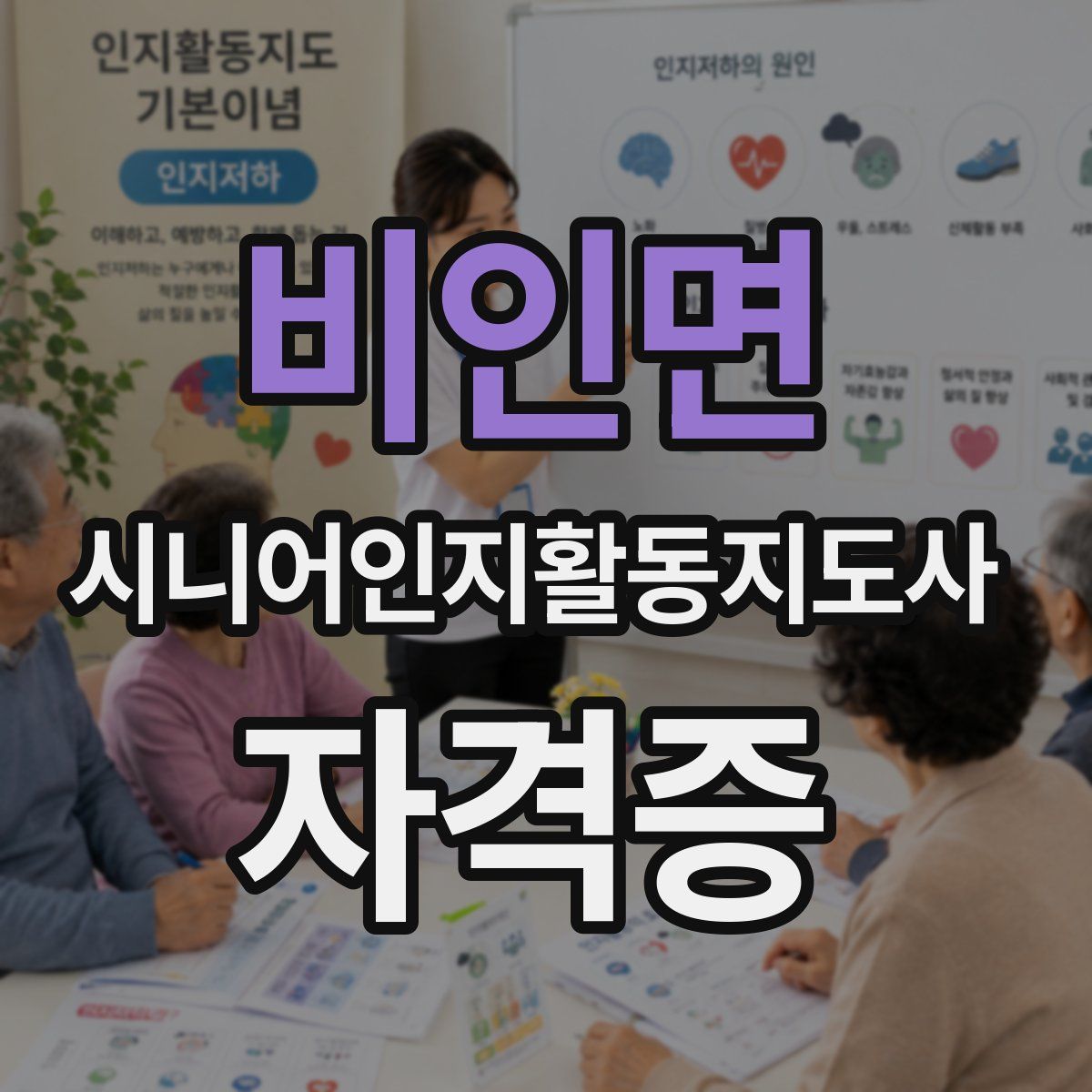 비인면 시니어인지활동지도사 자격증