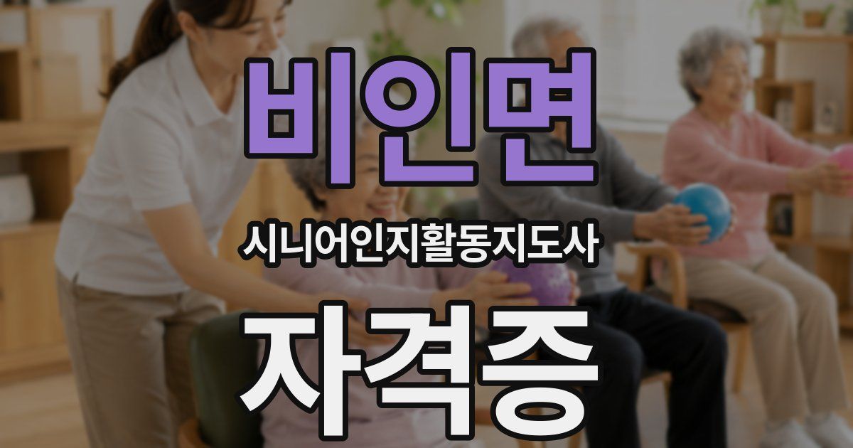 비인면 시니어인지활동지도사 자격증