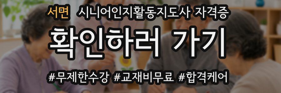 서면 시니어인지활동지도사 자격증