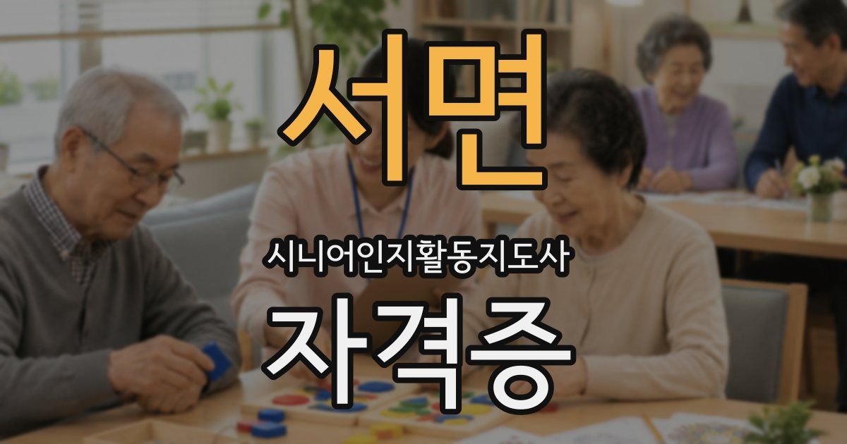 서면 시니어인지활동지도사 자격증