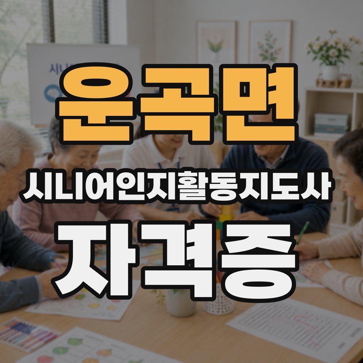 운곡면 시니어인지활동지도사 자격증