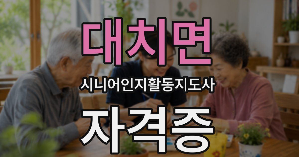 대치면 시니어인지활동지도사 자격증