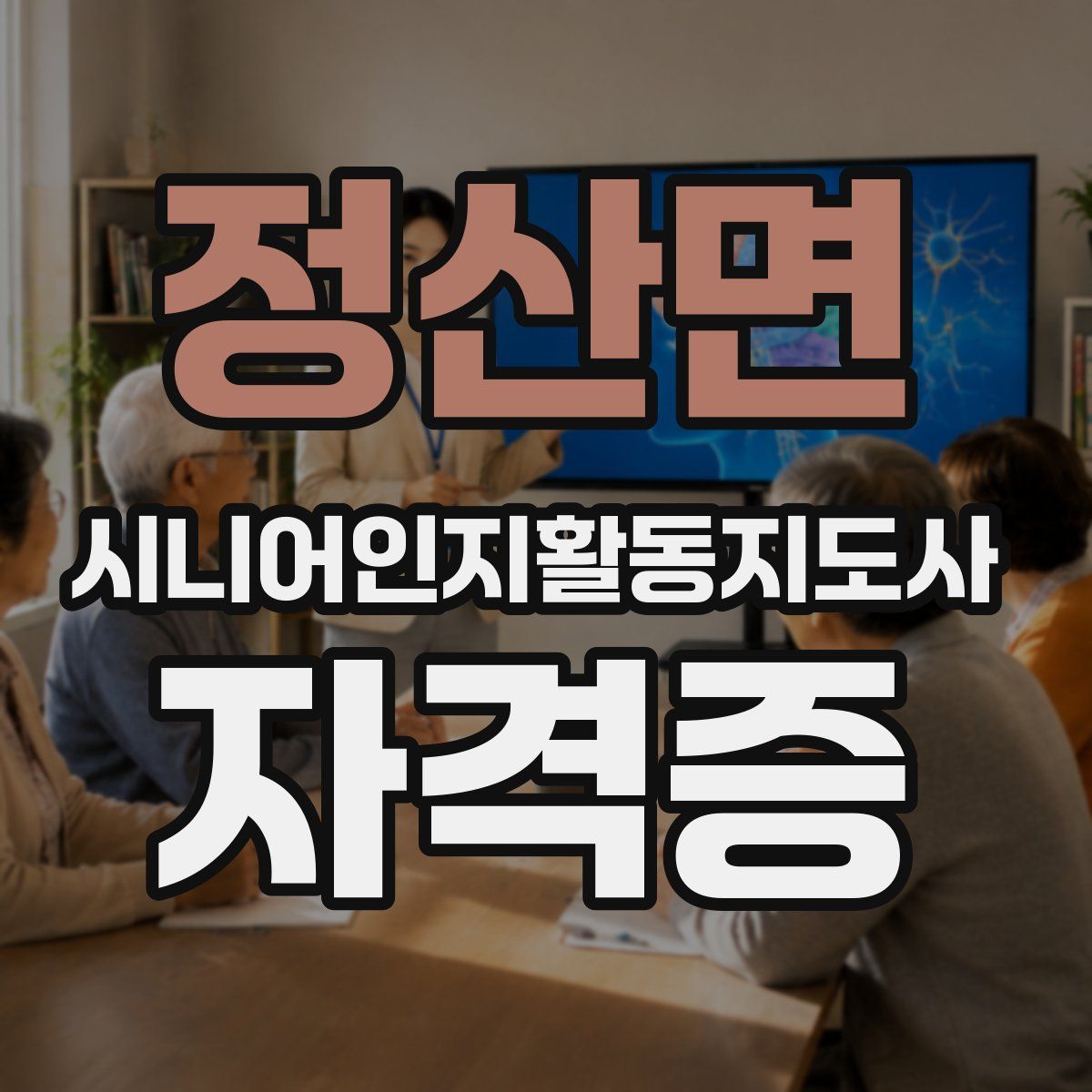 정산면 시니어인지활동지도사 자격증