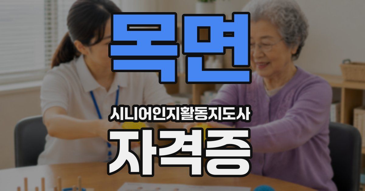목면 시니어인지활동지도사 자격증