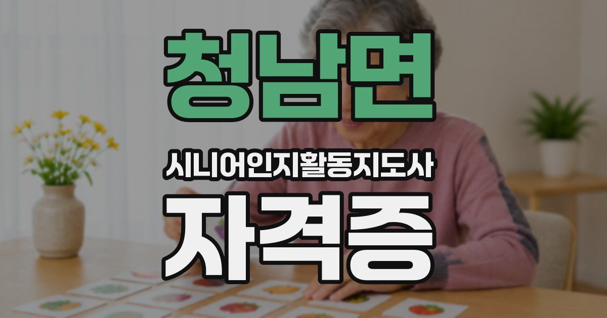 청남면 시니어인지활동지도사 자격증