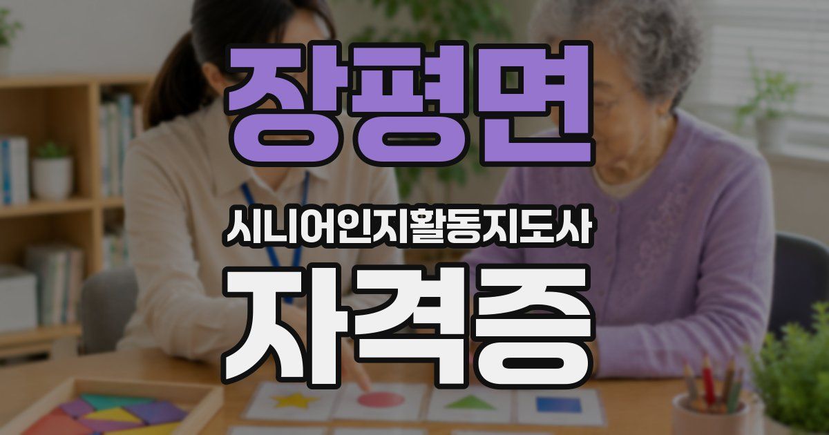 장평면 시니어인지활동지도사 자격증