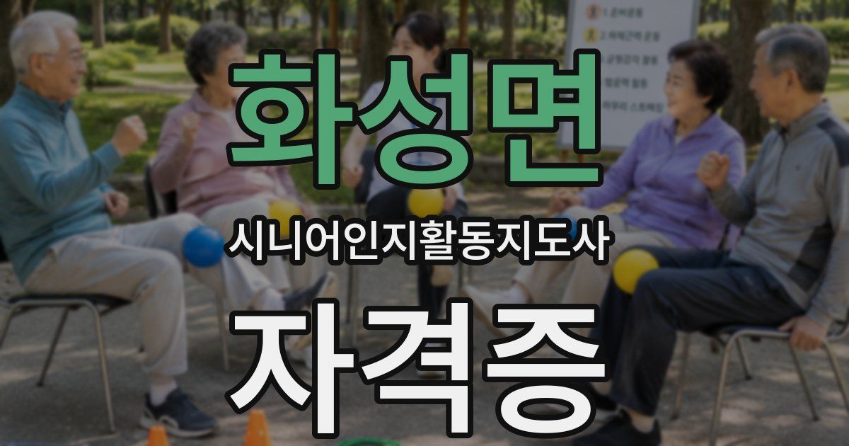 화성면 시니어인지활동지도사 자격증