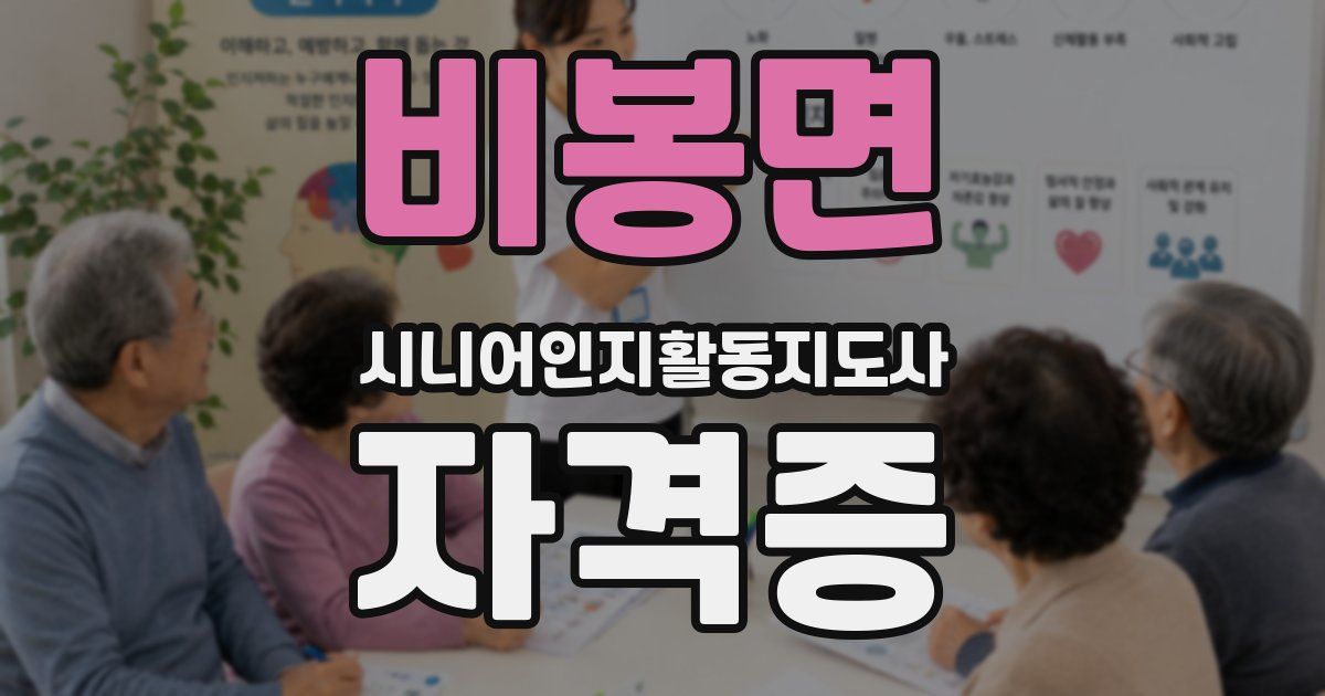 비봉면 시니어인지활동지도사 자격증