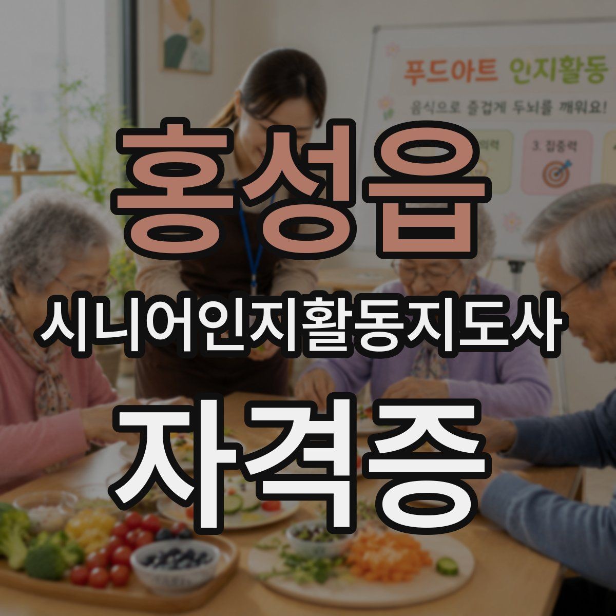 홍성읍 시니어인지활동지도사 자격증 취득 후 경력 관리 방법