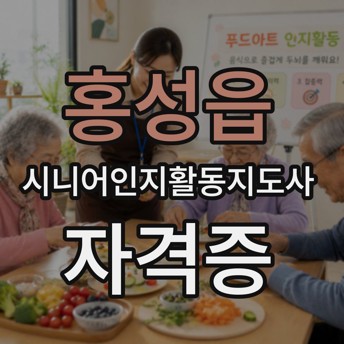 홍성읍 시니어인지활동지도사 자격증