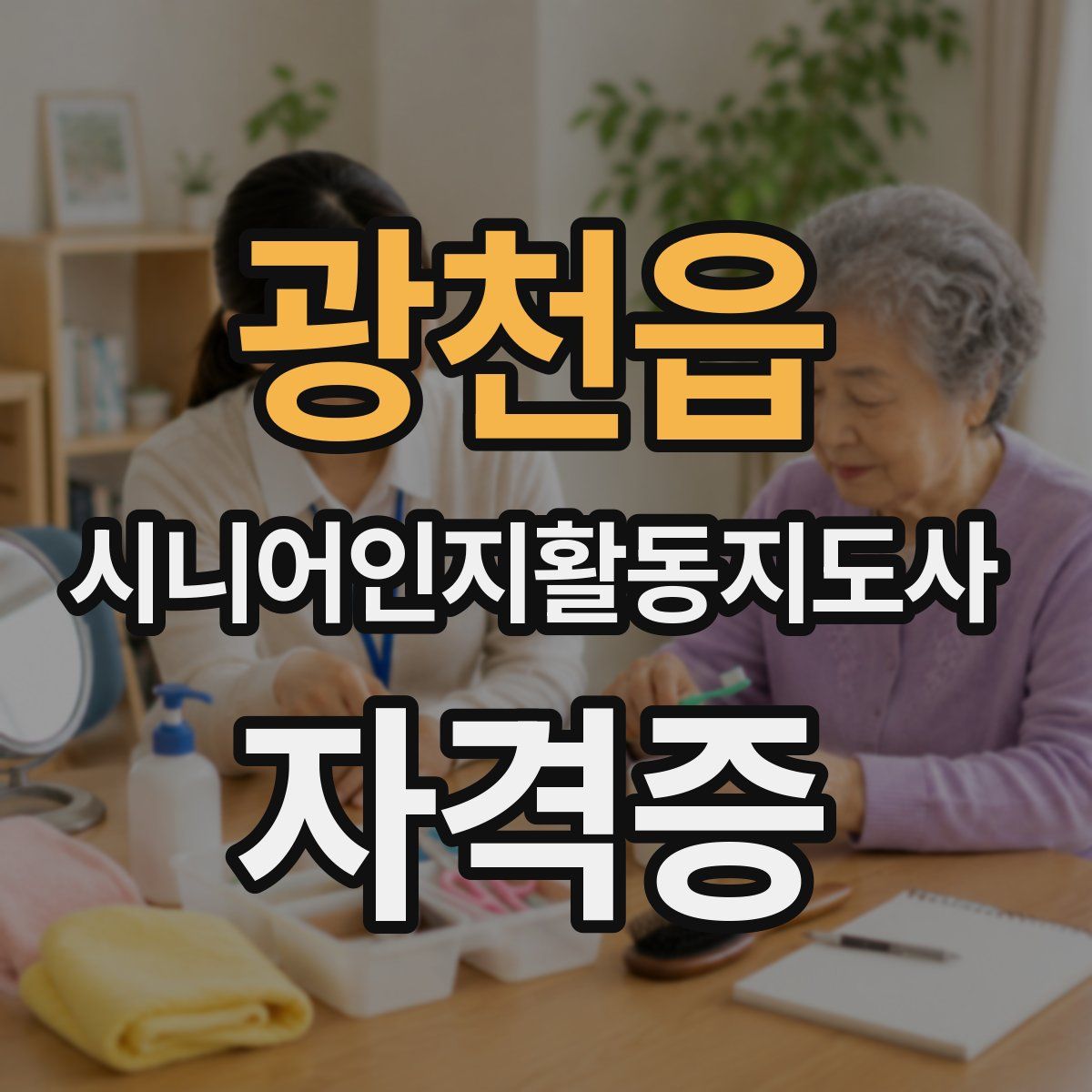 광천읍 시니어인지활동지도사 자격증