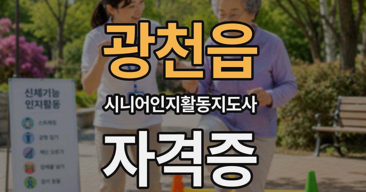 광천읍 시니어인지활동지도사 자격증