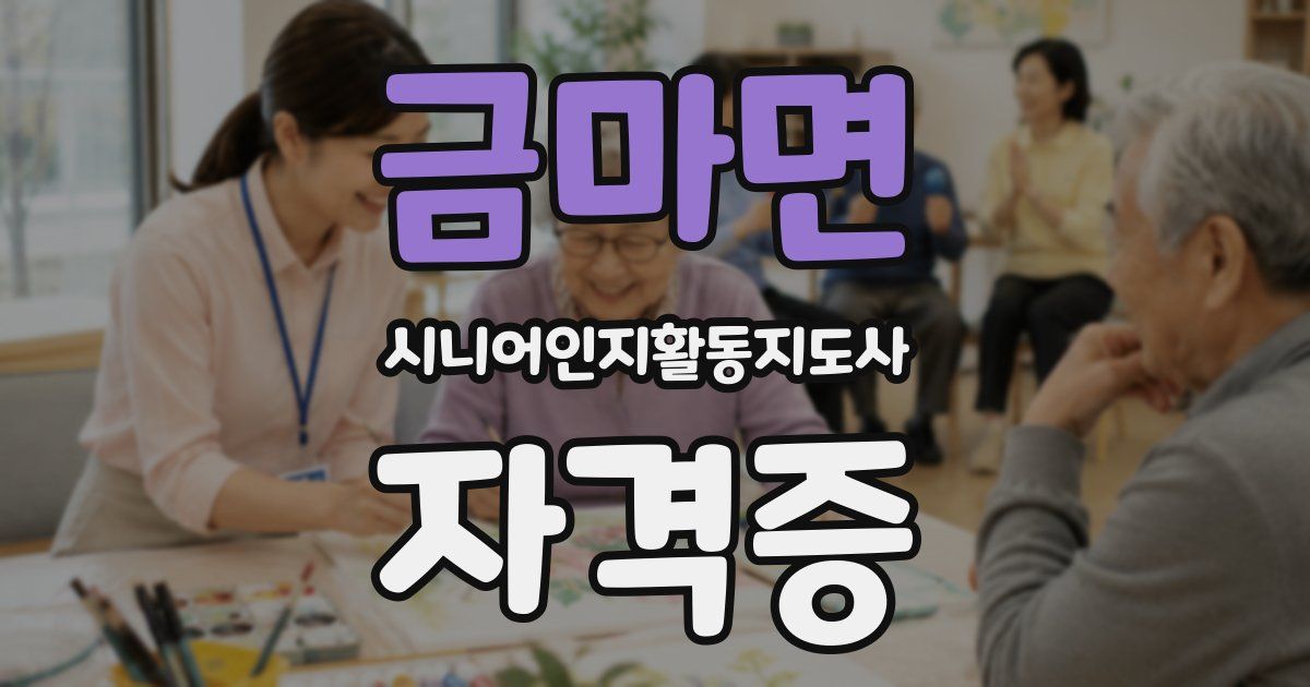 금마면 시니어인지활동지도사 자격증