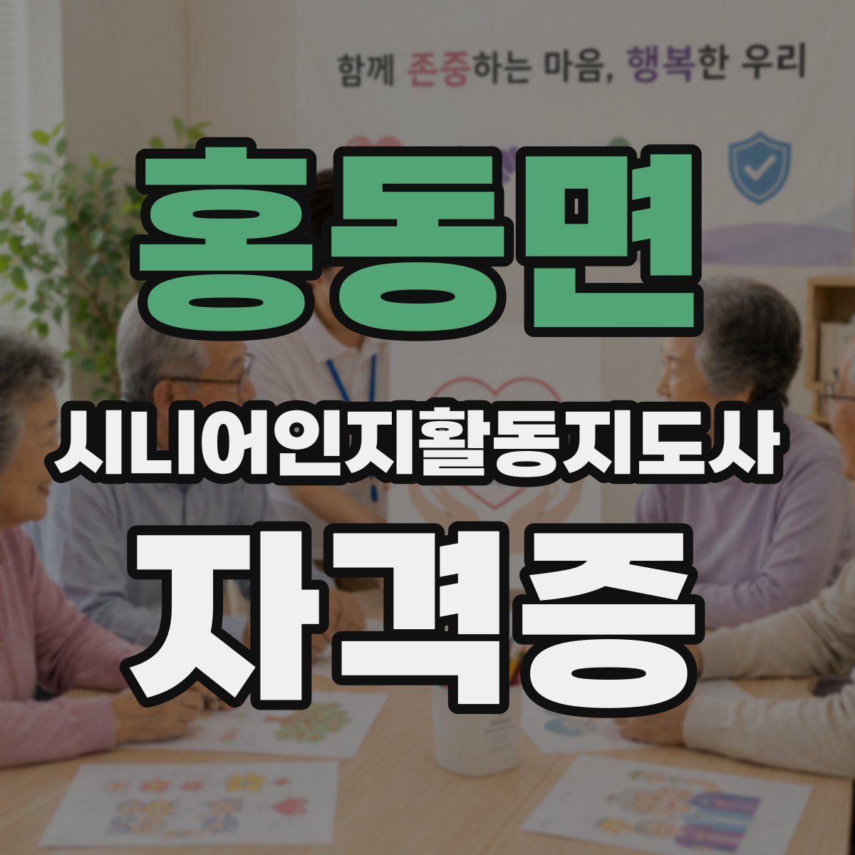 홍동면 시니어인지활동지도사 자격증