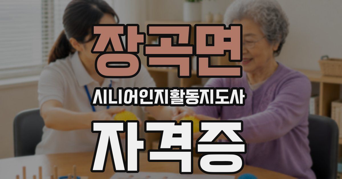 장곡면 시니어인지활동지도사 자격증