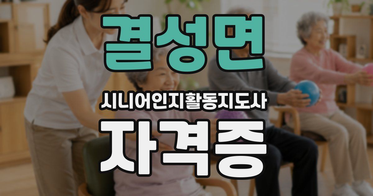 결성면 시니어인지활동지도사 자격증