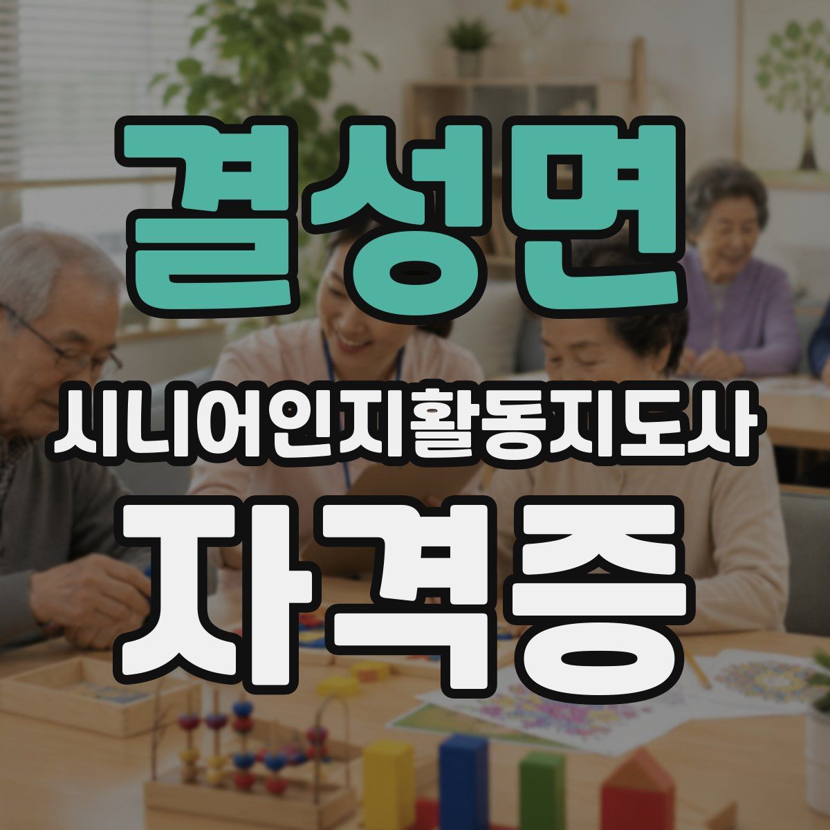 결성면 시니어인지활동지도사 자격증