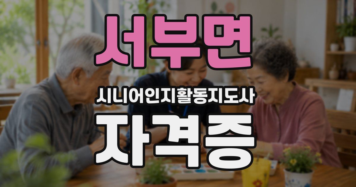 서부면 시니어인지활동지도사 자격증