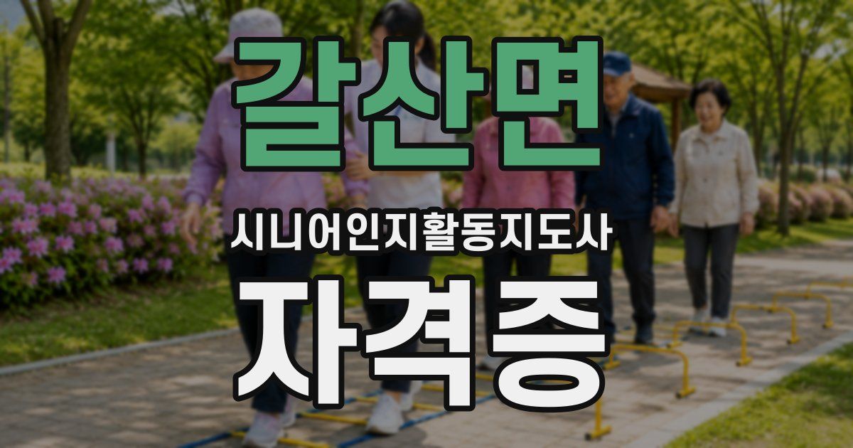 갈산면 시니어인지활동지도사 자격증