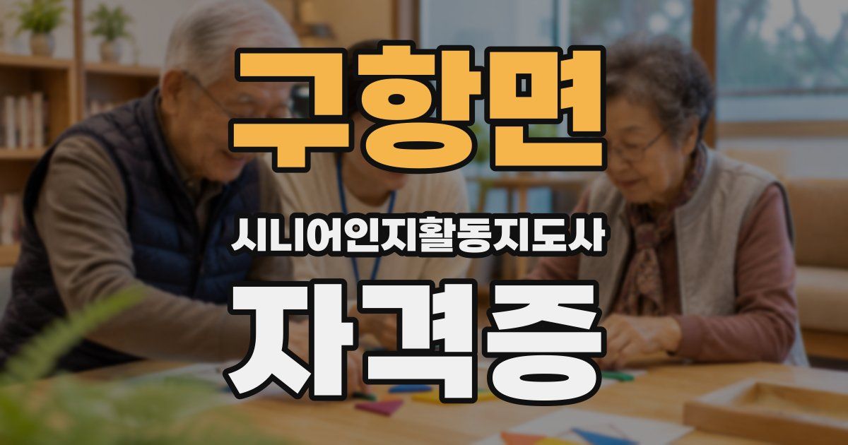 구항면 시니어인지활동지도사 자격증
