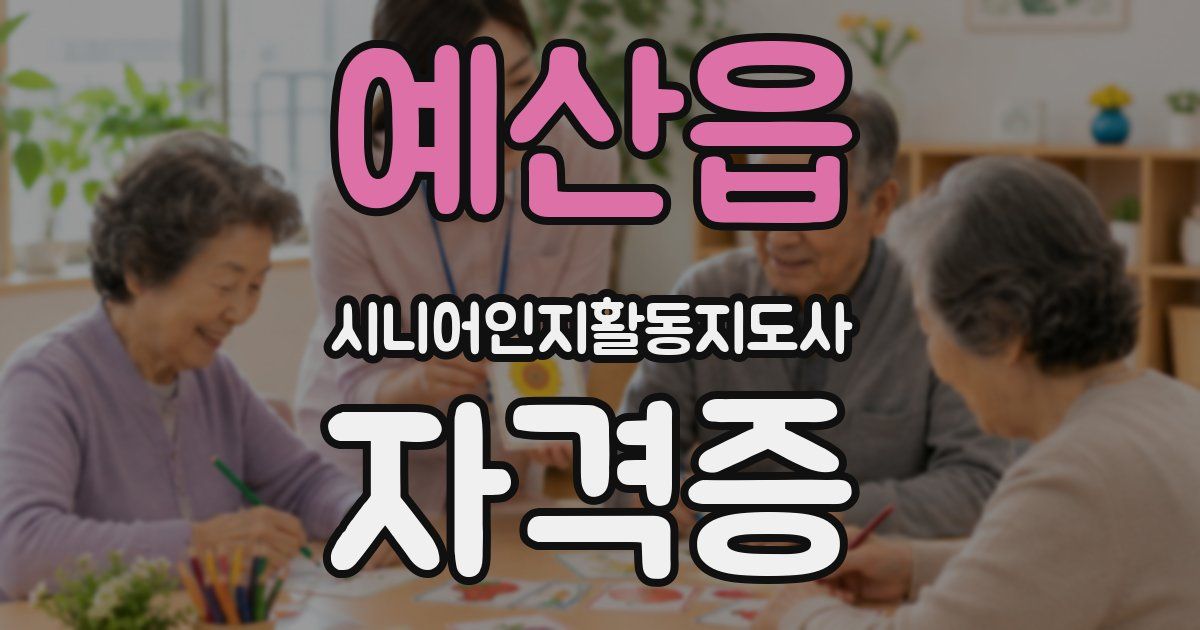 예산읍 시니어인지활동지도사 자격증