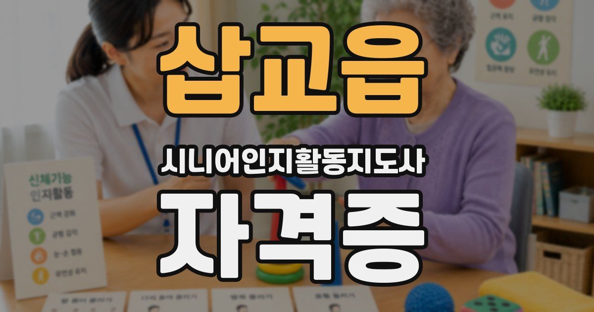 삽교읍 시니어인지활동지도사 자격증