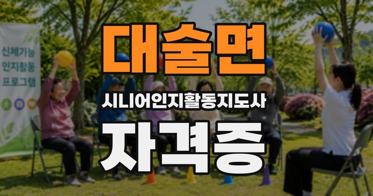 대술면 시니어인지활동지도사 자격증