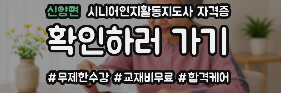 신양면 시니어인지활동지도사 자격증