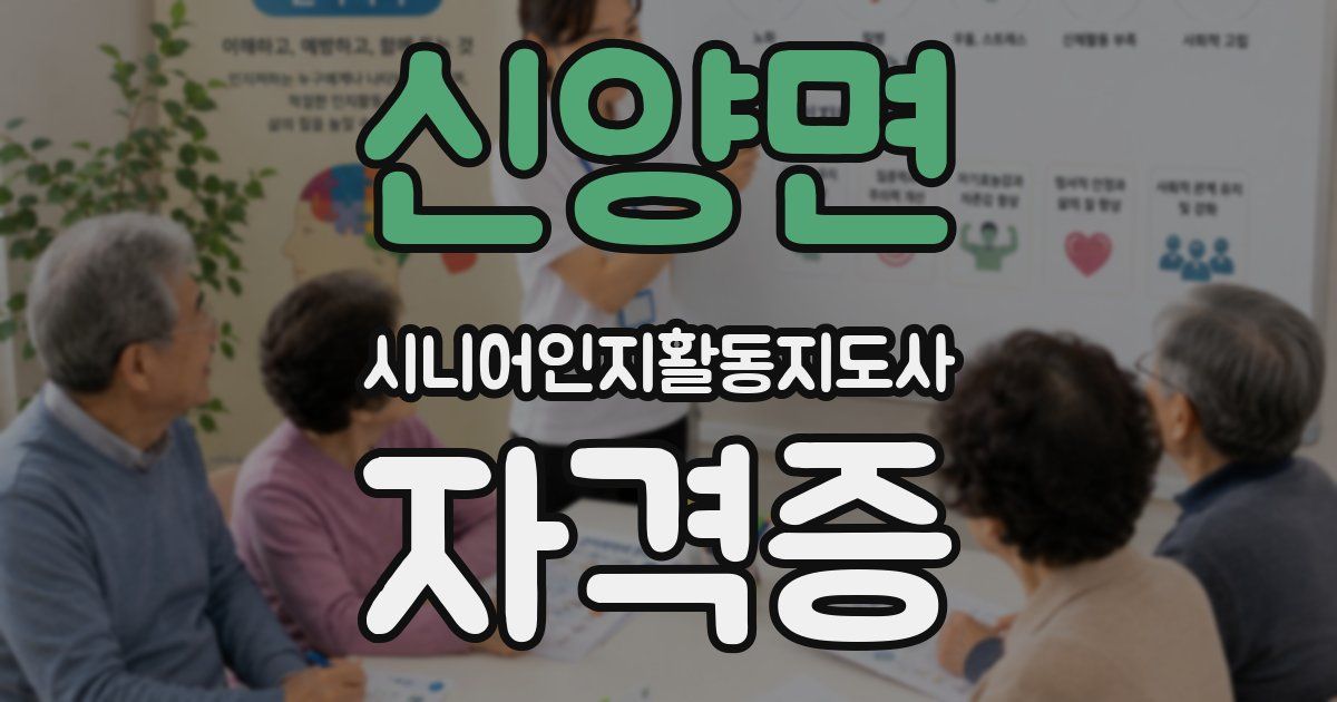 신양면 시니어인지활동지도사 자격증