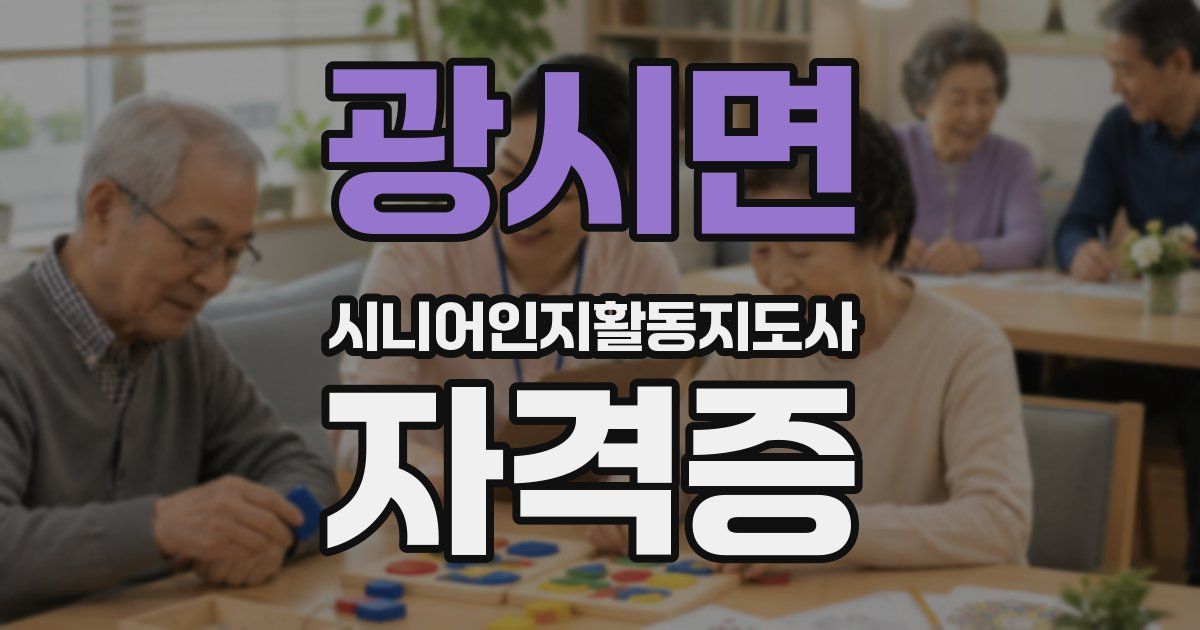 광시면 시니어인지활동지도사 자격증