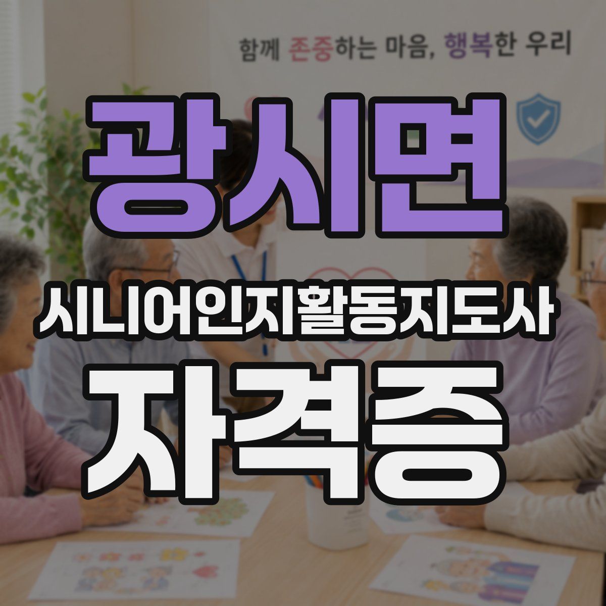 광시면 시니어인지활동지도사 자격증