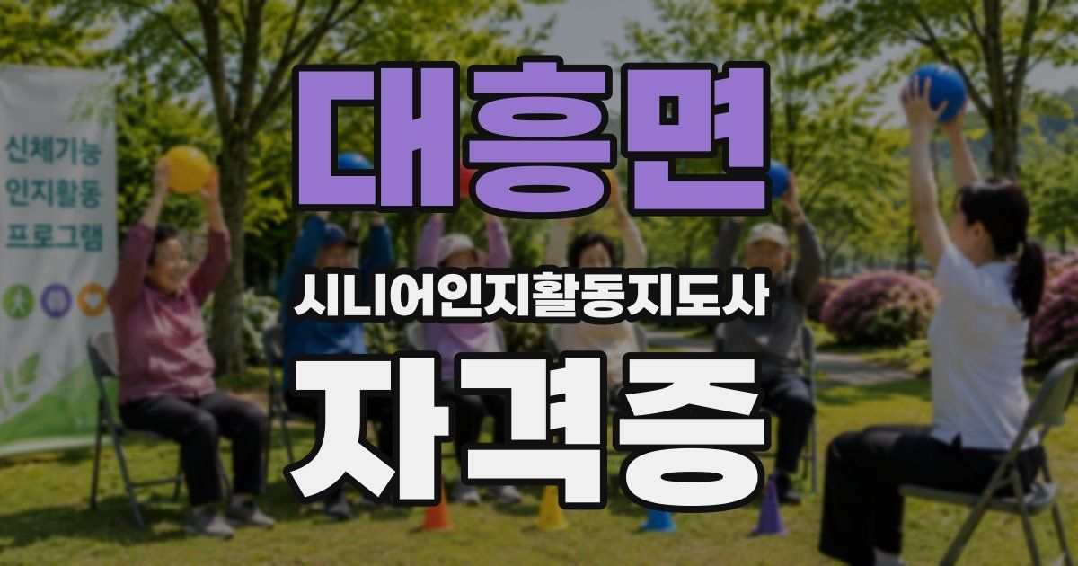 대흥면 시니어인지활동지도사 자격증