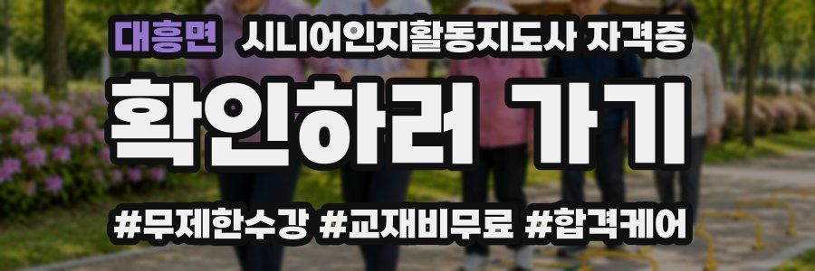 대흥면 시니어인지활동지도사 자격증