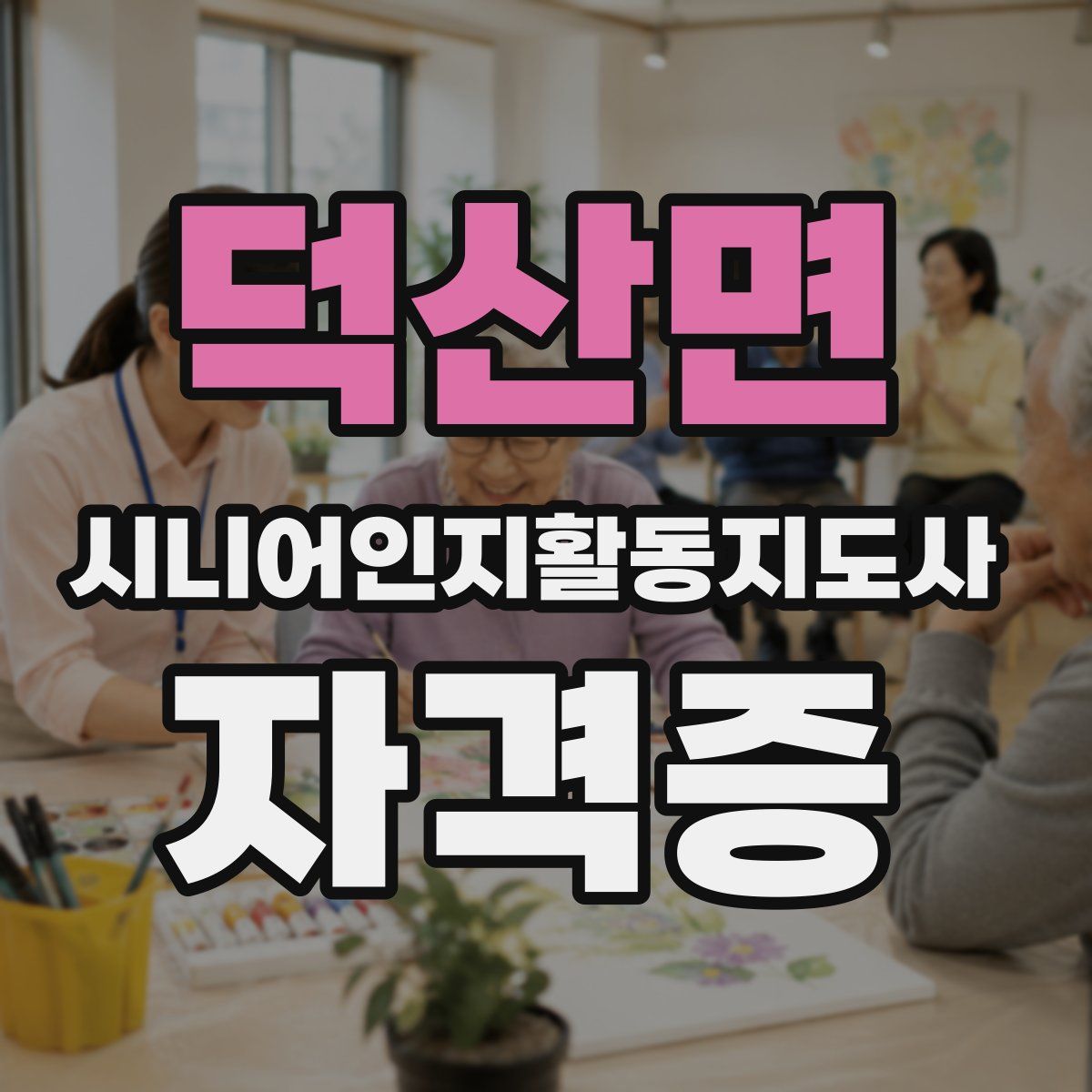 덕산면 시니어인지활동지도사 자격증