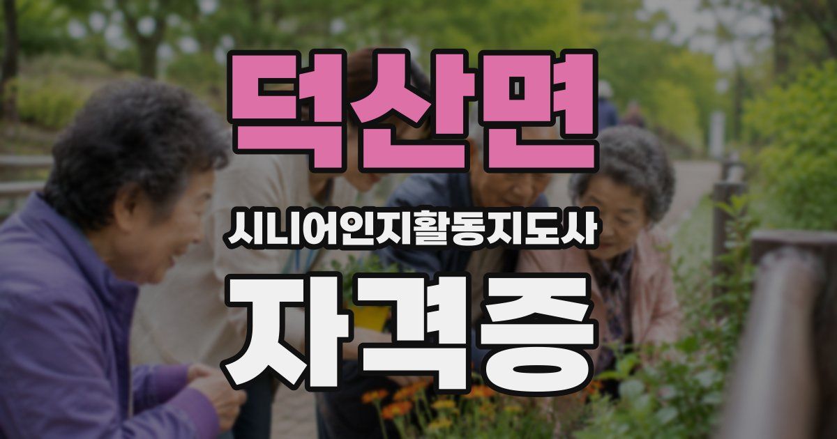 덕산면 시니어인지활동지도사 자격증