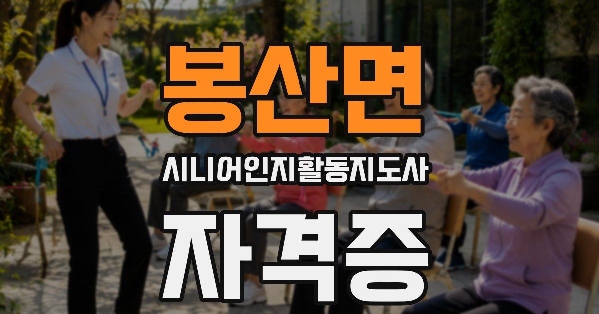 봉산면 시니어인지활동지도사 자격증