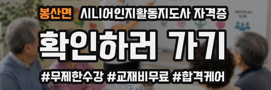 봉산면 시니어인지활동지도사 자격증