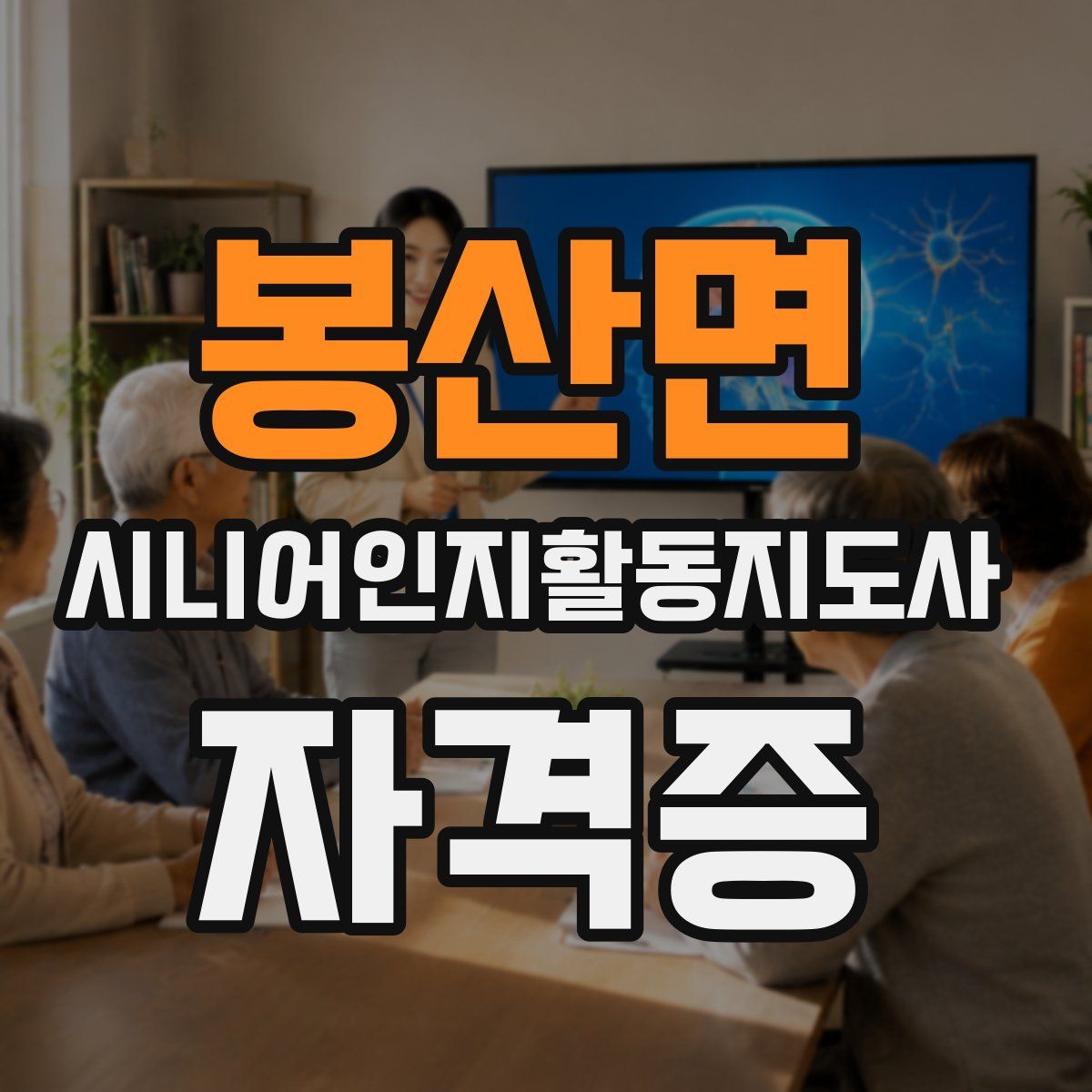 봉산면 시니어인지활동지도사 자격증