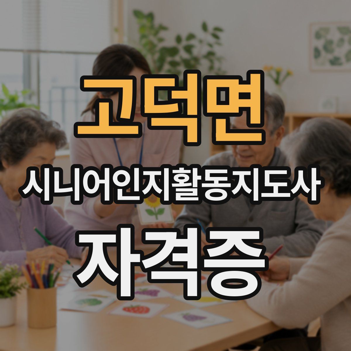 고덕면 시니어인지활동지도사 자격증