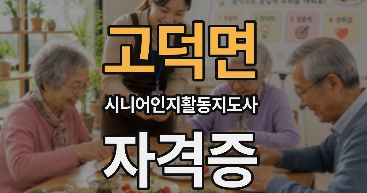 고덕면 시니어인지활동지도사 자격증